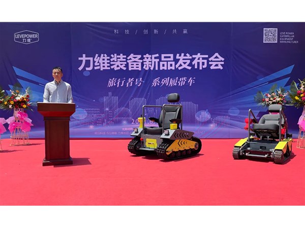 重磅！力維裝備“旅行者號(hào)”系列履帶車(chē)新品上市，發(fā)布會(huì)圓滿(mǎn)成功！